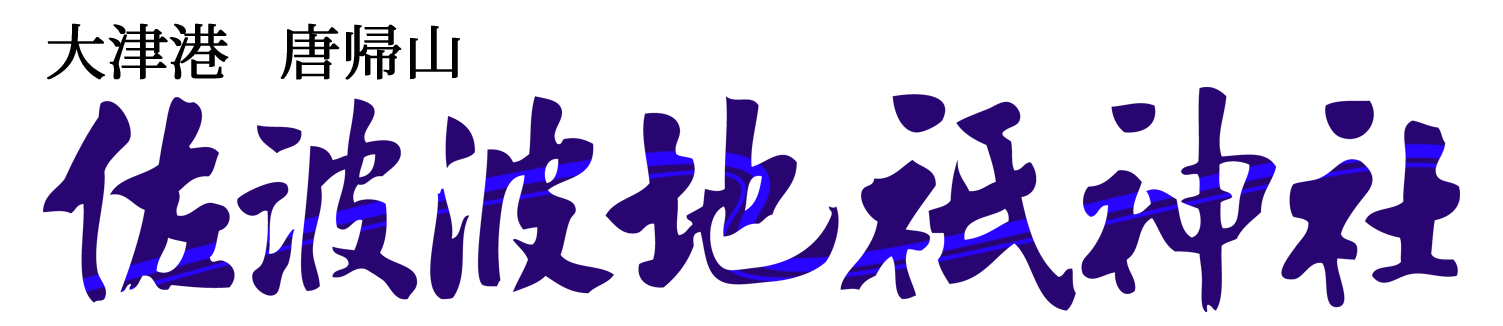 佐波波地祇神社 唐帰山 大津港 北茨城